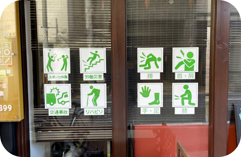 エソラ整骨院の施術
