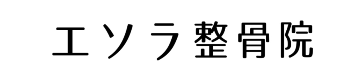 エソラ整骨院のロゴ画像