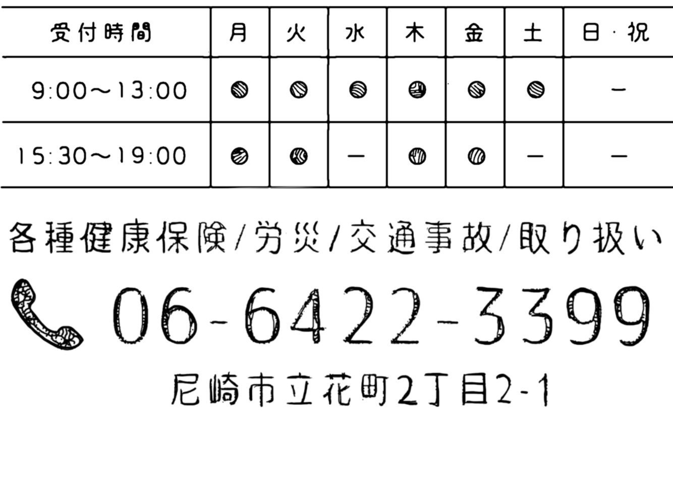 エソラ整骨院 受付時間 06-6422-3399